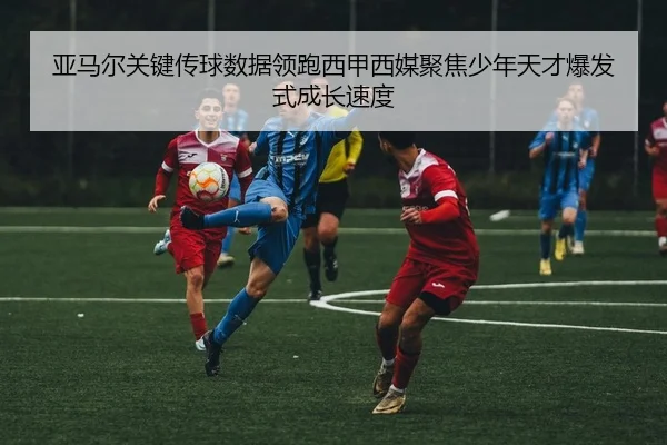 亚马尔关键传球数据领跑西甲西媒聚焦少年天才爆发式成长速度