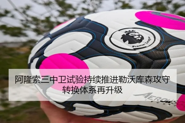 阿隆索三中卫试验持续推进勒沃库森攻守转换体系再升级