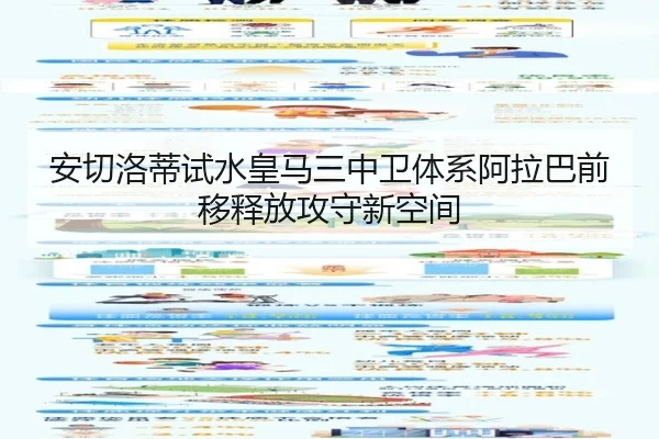 安切洛蒂试水皇马三中卫体系阿拉巴前移释放攻守新空间